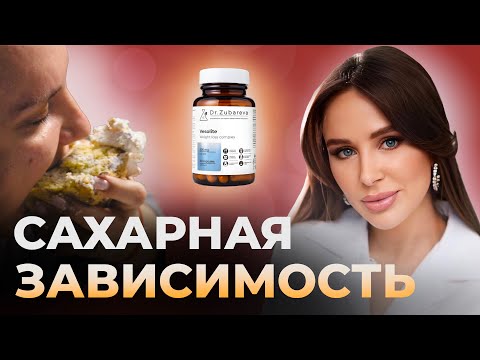 Видео: ХОЧЕТСЯ СЛАДКОГО каждый день. Как с этим быть? | обзор на ВЕСОЛАЙТ dr.zubareva