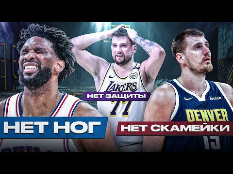 Видео: 30 команд — 30 проблем. Что не так с каждой командой NBA?