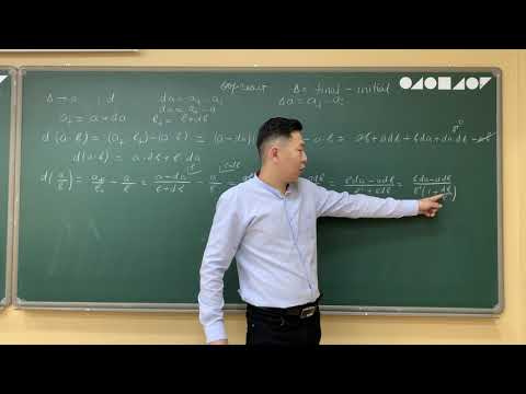 Видео: 1.18 Физикийн хичээл- өөрчлөлт- уламжлалын  эхлэл