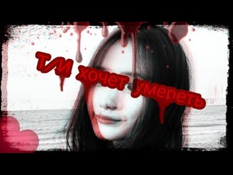 Видео: "Т/И хочет умереть!!!!!!!" ||Реакция BTS||