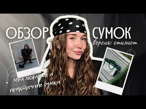 Видео: Обзор сумок | коллекция сумок стилиста, практичные и удобные
