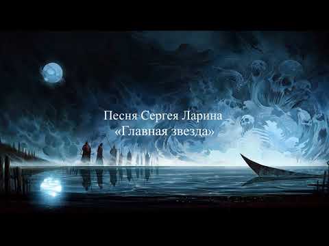 Видео: Песня Сергея Ларина «Главная звезда»