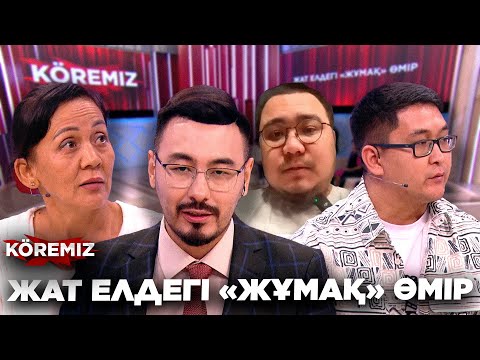 Видео: ЖАТ ЕЛДЕГІ «ЖҰМАҚ» ӨМІР / KOREMIZ