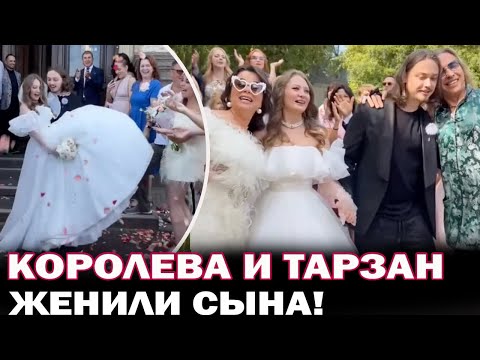 Видео: Свадьба сына! Наташа Королева и Тарзан женили сына Архипа