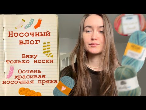 Видео: Носочный влог🧦Вяжу только носки😱Классная носочная пряжа🤎