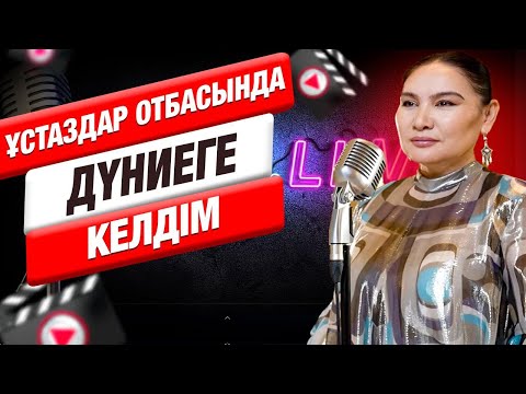 Видео: Ардақ Балажанова өнерге қалай келді? | Muz.Live 
