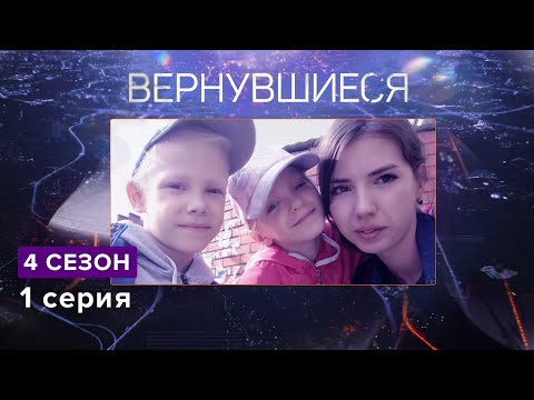 Видео: Вернувшиеся, 4 сезон 1 серия