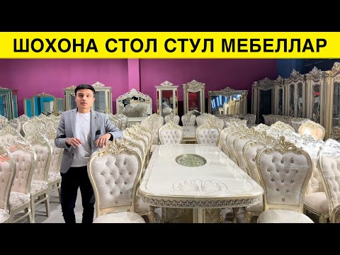 Видео: ШОХОНА МЕБЕЛЬ СТОЛ СТУЛ НАРХЛАРИ 2024