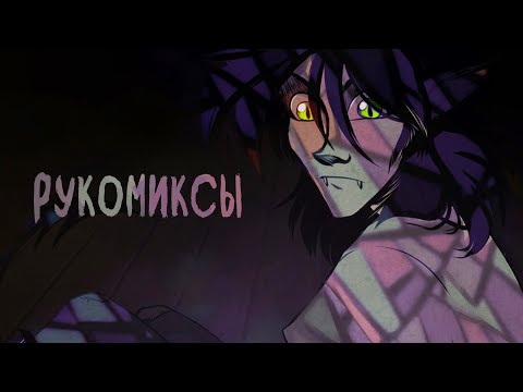 Видео: КОМИКСЫ ПОДПИСЧИКОВ