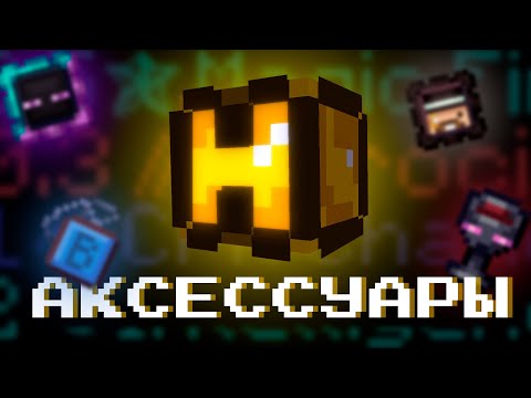 Видео: Актуальный гайд на аксессуары! (Hypixel Skyblock)