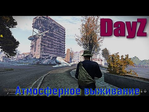 Видео: ⭐DayZ⭐Выживание 👍  PVP Оф Сервера .