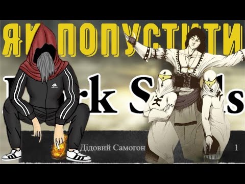 Видео: Дід Гаель не хоче дати темні душі або як попустити Dark Souls 3 фінал(Із циклу ігор Fromsoftware)