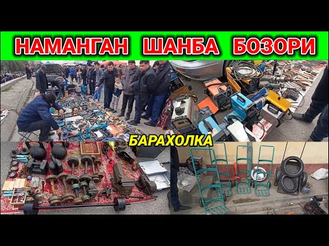 Видео: НАМАНГАН ШАНБА БОЗОРИ. ИШЛАГАН ВА ЯНГИ БУЮМЛАР ВА ИНСТРУМЕНТЛАР НАРХИ. #наманган #инструмент #нархи