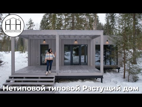 Видео: Снова что-то новое: Растущий модульный дом