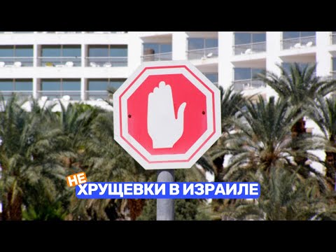 Видео: Хрущевки в Израиле - Реальная жизнь обычных людей