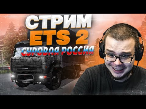 Видео: СТРИМ! НЕЛЕГКИЕ ПЕРЕВОЗКИ В EURO TRUCK SIMULATOR 2 СУРОВАЯ РОССИЯ!