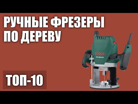 Видео: ТОП—10. Лучшие ручные фрезеры по дереву для домашней мастерской (кромочные, универсальные) 2020 года