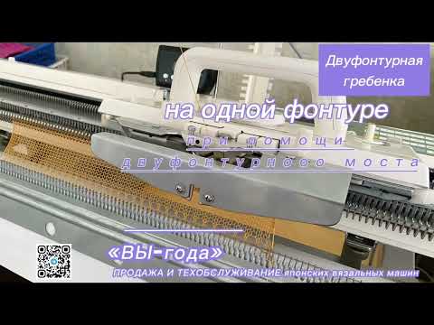 Видео: Как навесить двуфонтурную гребенку с бросовой нитью  при однофонтурном вязании.