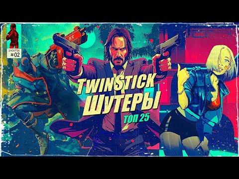 Видео: Во что поиграть – ТОП 25 Twin Stick шутеры | Шутеры с видом сверху | Изометрические шутеры