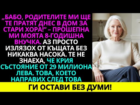 Видео: „Бабо, мама и тате ще те изпратят в старчески дом днес!“, прошепна моята осемгодишна внучка.