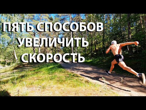 Видео: Как увеличить скорость бега? | 5 простых упражнений для увеличения скорости бега