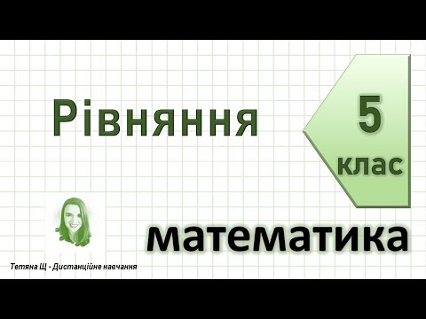 Видео: Рівняння. Математика 5 клас