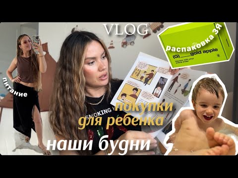 Видео: VLOG: наши будни, покупки, распаковки 🛍️, питание, распаковка ЗЯ 💚