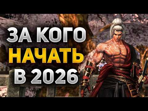 Видео: ЗА КОГО НАЧАТЬ ИГРАТЬ В Lineage 2 Essence В 2025-2026 ГОДУ