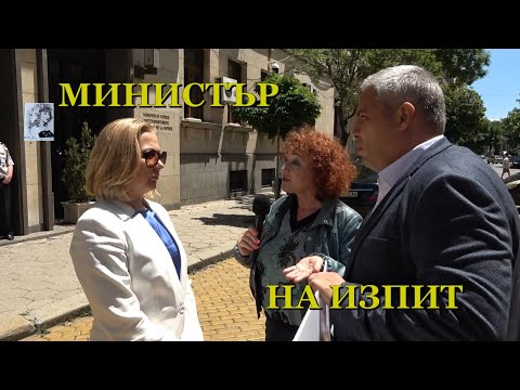 Видео: МИНИСТЪР НА ИЗПИТ