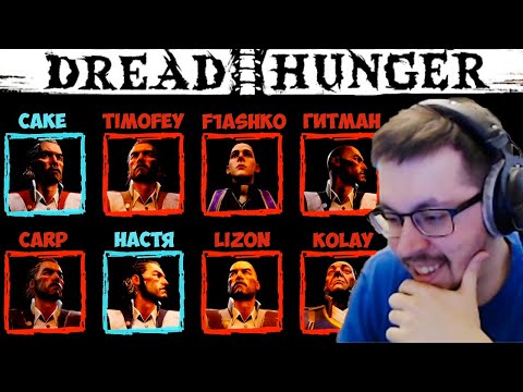 Видео: КЕЙК И КОМПАНИЯ ИГРАЮТ В DREAD HUNGER 13.05.21 | ЧАСТЬ 2