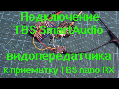 Видео: Подключение TBS SmartAudio видеопередатчика к приемнику TBS Nano RX