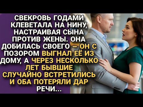 Видео: Свекровь годами клеветала на невестку пока не развела с сыном, но спустя...