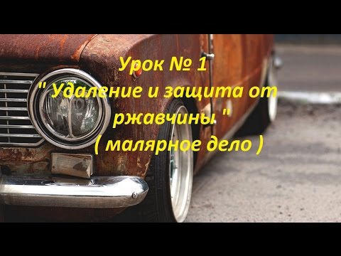Видео: Урок № 1 " Удаление и защита от ржавчины " ( малярное дело )