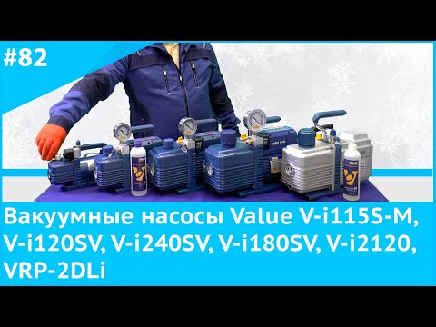 Видео: Вакуумные насосы Value V-i115S-M, V-i120SV, V-i240SV, V-i180SV, V-i2120, VRP-2DLi