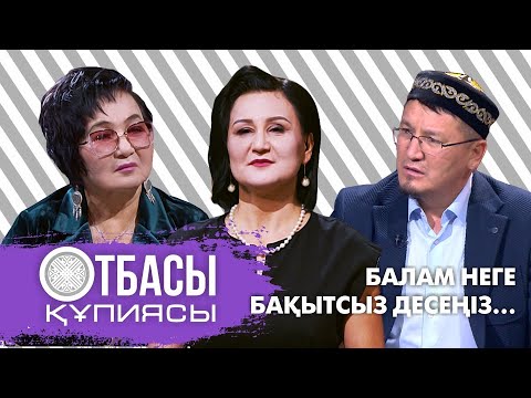 Видео: Отбасы құпиясы: Балам неге бақытсыз десеңіз...