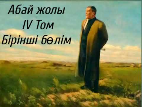 Видео: Абай жолы Төртінші том бірінші бөлім .Мұхтар Омарханұлы Әуезов -Абай жолы романы .