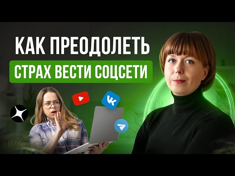 Видео: Страх вести соцсети. Рекомендации по преодолению. Как не бояться вести блог эксперту.