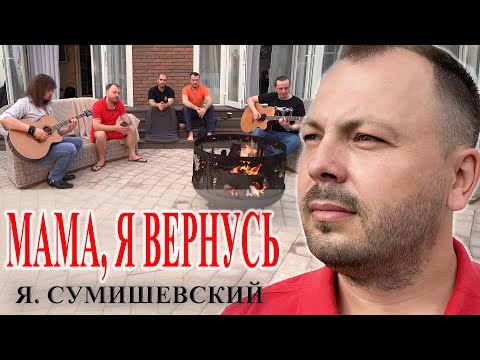 Видео: Я. Сумишевский - Мама, я вернусь