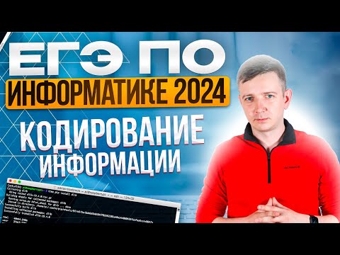 Видео: Задания 7 и 11. Кодирование информации. Решаем ЕГЭ по информатике - 2024