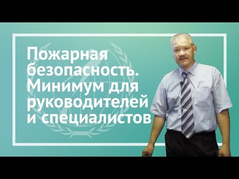 Видео: Пожарная безопасность. Минимум для руководителей и специалистов