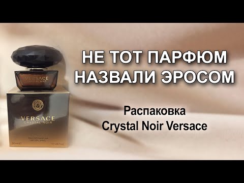 Видео: Распаковка Crystal Noir Versace