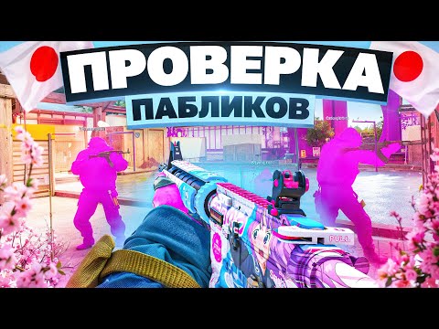 Видео: 🏩 Японский Виндоус - Проверка Пабликов // ПРОВЕРИЛ ПАБЛИКИ CS2 [XONE]