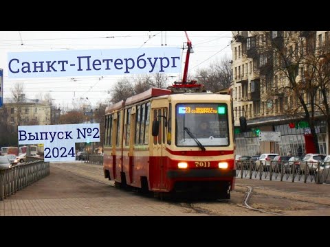 Видео: Трамваи Санкт-Петербурга Выпуск №2/2024