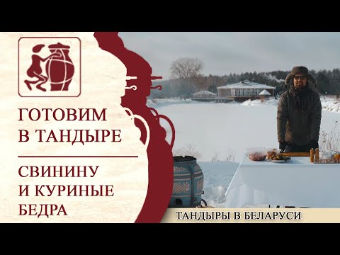 Видео: Готовим в ЭКО тандыре настоящий шедевр на морозе, первая часть нашего гастро-путешествия!