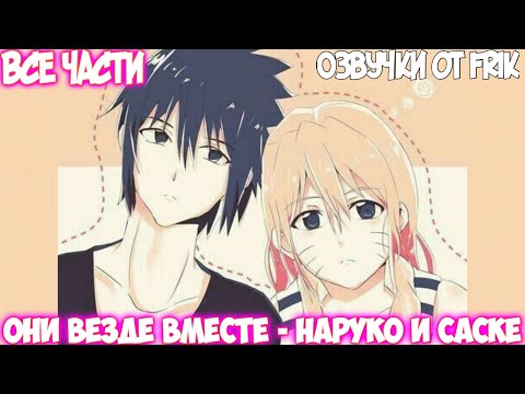 Видео: ОНИ ВЕЗДЕ ВМЕСТЕ НАРУКО И САСКЕ | Все части