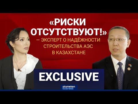 Видео: «РИСКИ ОТСУТСТВУЮТ!» — ЭКСПЕРТ О НАДЁЖНОСТИ СТРОИТЕЛЬСТВА АЭС В КАЗАХСТАНЕ / Exclusive