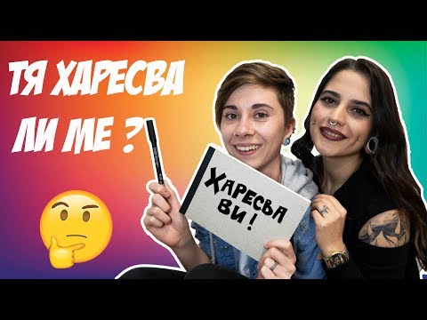Видео: ТЯ ХАРЕСВА ЛИ МЕ ? / Does She like you