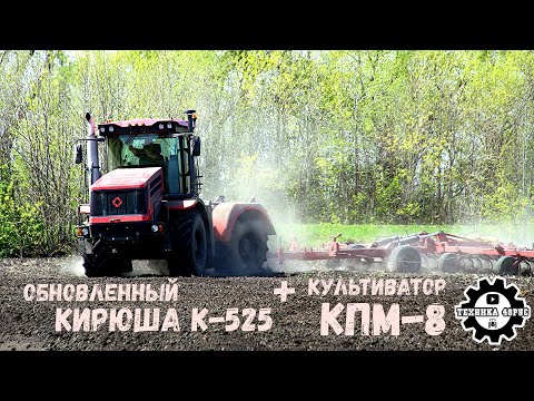 Видео: К-525 с предпосевным культиватором КПМ-8 готовит поле под подсолнухи. Не обновленный Кирюша, а новый