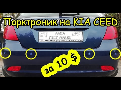 Видео: Как установить парктроник на Kia Ceed ?