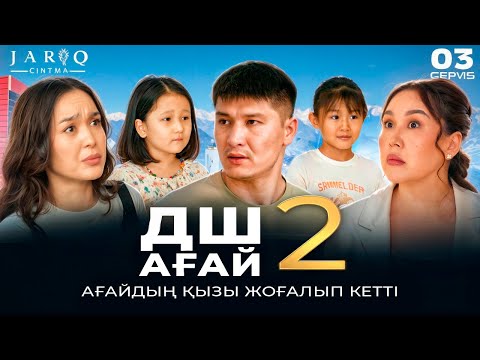 Видео: ДШ АҒАЙ 2 | 3-СЕРИЯ | АҒАЙДЫҢ ҚЫЗЫ ЖОҒАЛЫП КЕТТІ
